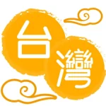 台湾に行ってきます！