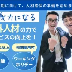 人材課題でお困りの宿泊業様へ
