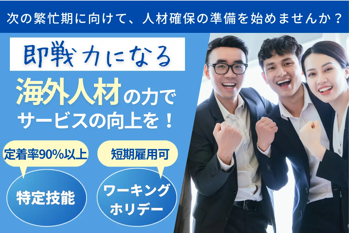 人材課題でお困りの宿泊業様へ