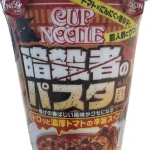 暗殺者のパスタ風