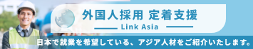 外国人採用・定着支援 Linkasia