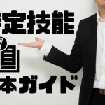 技能実習制度とは？企業担当者向け基本ガイド