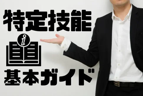 技能実習制度とは？企業担当者向け基本ガイド