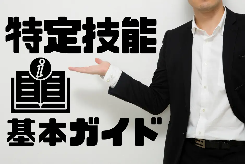 技能実習制度とは？企業担当者向け基本ガイド