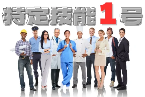 特定技能1号とは？企業向け基礎知識