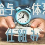 特定技能で知っておきたい給与体系の仕組み