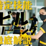 特定技能制度における【ビルクリーニング】分野について概要から採用の流れまで徹底解説！