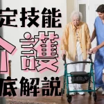 特定技能制度における【介護】分野について概要から採用の流れまで徹底解説！