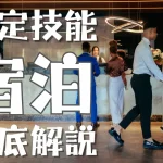 特定技能制度における【宿泊】分野について概要から採用の流れまで徹底解説！