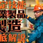 特定技能制度における【工業製品製造】分野について概要から採用の流れまで徹底解説！