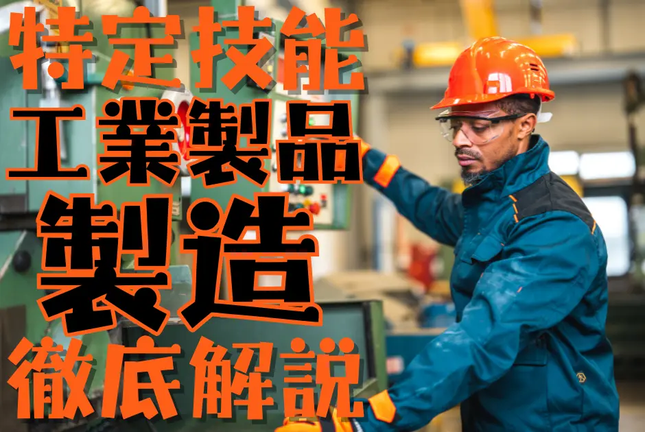 特定技能制度における【工業製品製造】分野について概要から採用の流れまで徹底解説！