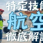 特定技能制度における【航空】分野について-概要から採用の流れまで徹底解説！