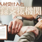 登録支援機関とは？外国人材受け入れの基礎知識