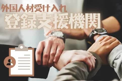 登録支援機関とは？外国人材受け入れの基礎知識
