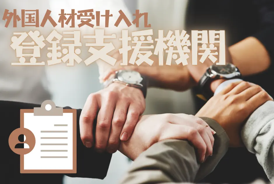 登録支援機関とは？外国人材受け入れの基礎知識