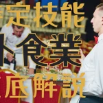 特定技能制度における【外食業】分野について概要から採用の流れまで徹底解説！