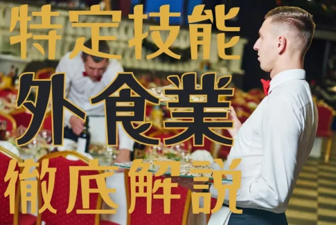 特定技能制度における【外食業】分野について概要から採用の流れまで徹底解説！