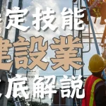 特定技能制度における【建設業】分野について概要から採用の流れまで徹底解説！