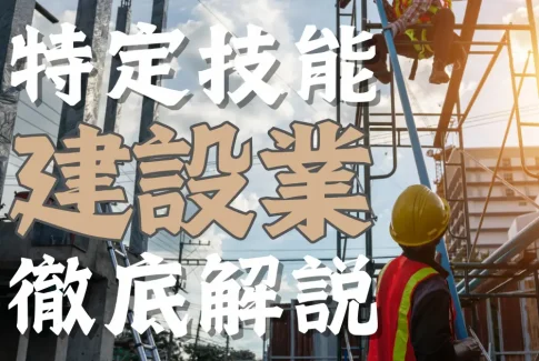 特定技能制度における【建設業】分野について概要から採用の流れまで徹底解説！