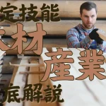 特定技能制度における【木材産業】分野について概要から採用の流れまで徹底解説！
