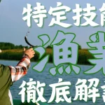 特定技能制度における【漁業】分野について概要から採用の流れまで徹底解説！
