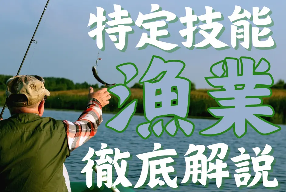 特定技能制度における【漁業】分野について概要から採用の流れまで徹底解説！