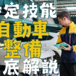 特定技能制度における【自動車整備業】分野について概要から採用の流れまで徹底解説！