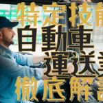 特定技能制度における【自動車運送業】分野について概要から採用の流れまで徹底解説！