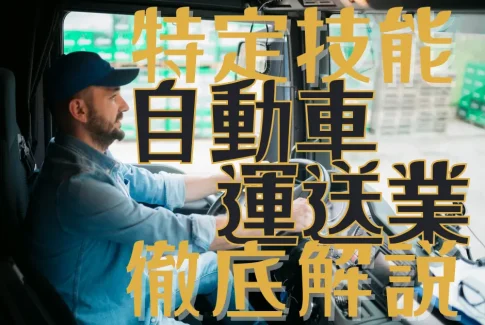 特定技能制度における【自動車運送業】分野について概要から採用の流れまで徹底解説！