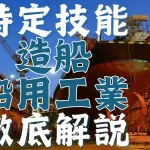 特定技能制度における【造船・船用工業】分野について概要から採用の流れまで徹底解説！