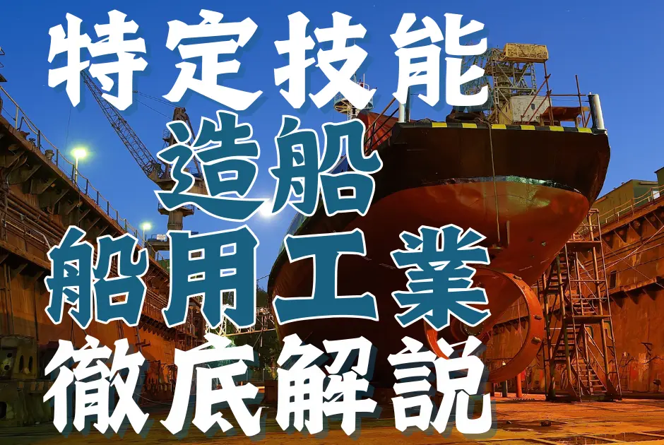 特定技能制度における【造船・船用工業】分野について概要から採用の流れまで徹底解説！