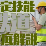 特定技能制度における【鉄道】分野について概要から採用の流れまで徹底解説！