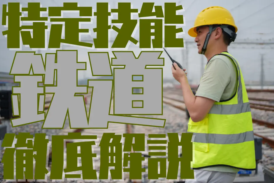 特定技能制度における【鉄道】分野について概要から採用の流れまで徹底解説！