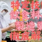特定技能制度における【飲食料品製造業】分野について概要から採用の流れまで徹底解説！