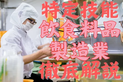 特定技能制度における【飲食料品製造業】分野について概要から採用の流れまで徹底解説！