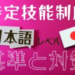 特定技能外国人の採用に必要な日本語レベルとは？企業が知るべき基準と対策