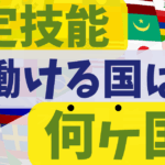 特定技能で雇用できる国籍は？