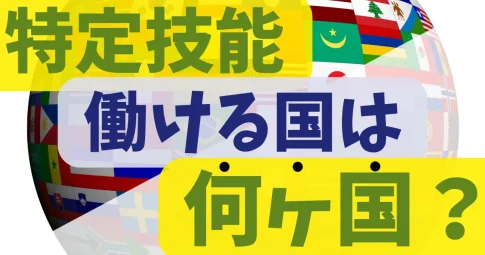 特定技能で雇用できる国籍は？