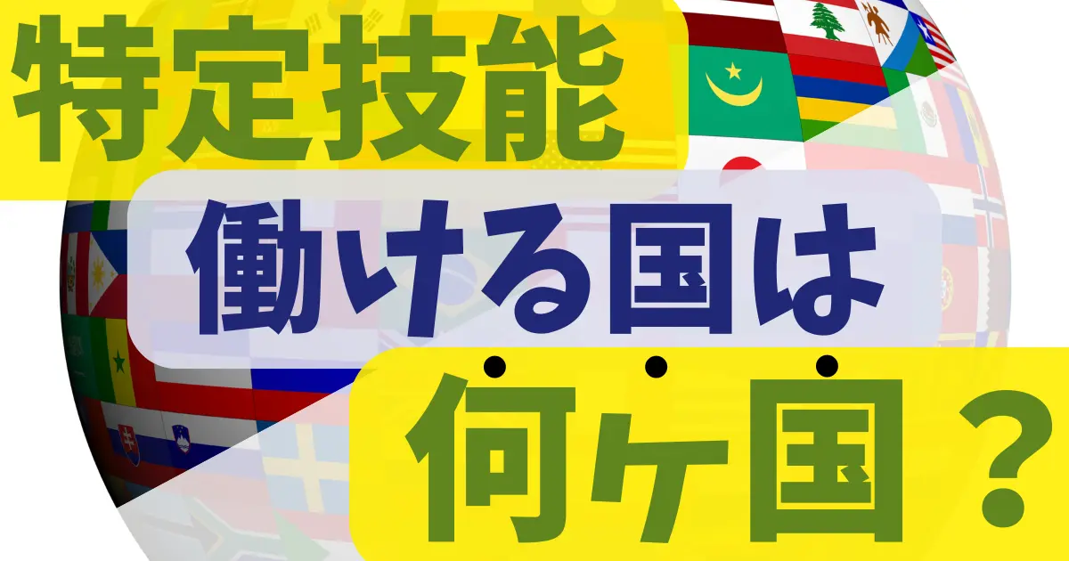 特定技能で雇用できる国籍は？