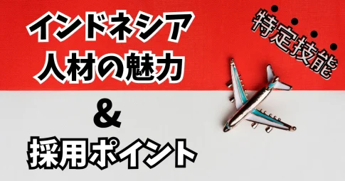 特定技能:インドネシア人材の魅力と採用ポイント