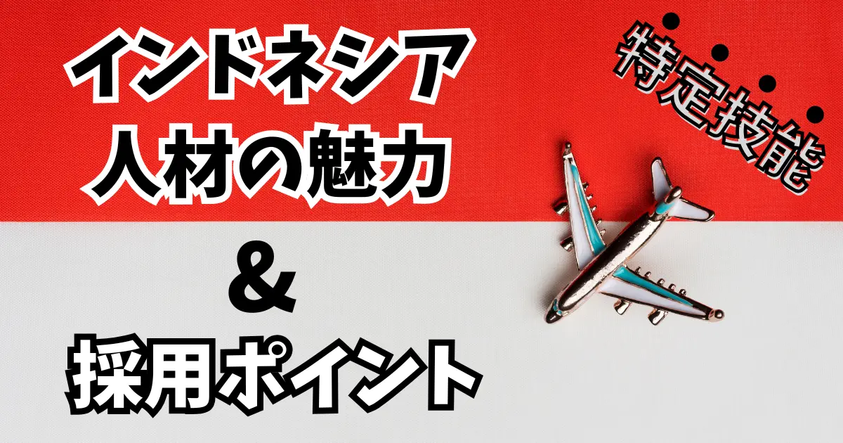 特定技能:インドネシア人材の魅力と採用ポイント