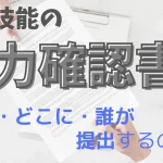 特定技能の協力確認書とは？いつ・どこに・誰が提出するの？