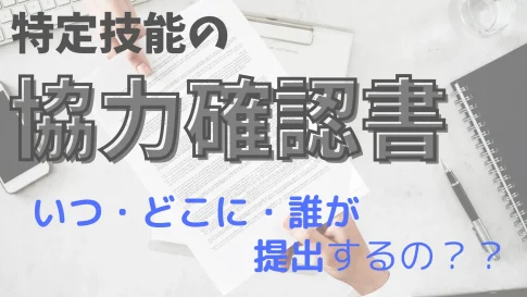 特定技能の協力確認書とは?いつ・どこに・誰が提出するの?