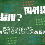 国内採用?国外採用?異なる特定技能の採用手順