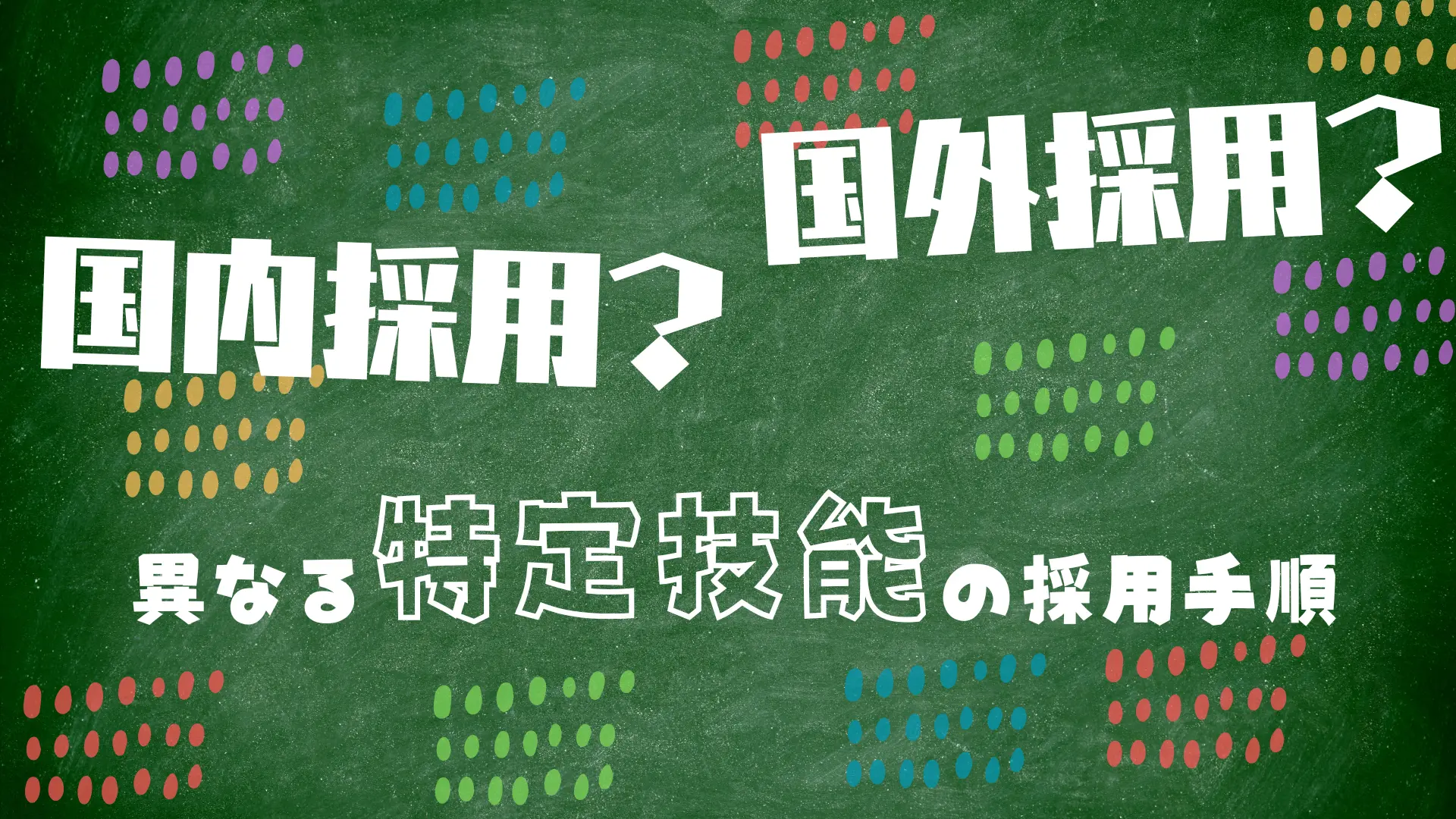 国内採用？国外採用？異なる特定技能の採用手順
