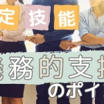 受入企業が行う義務的支援のポイントと注意点