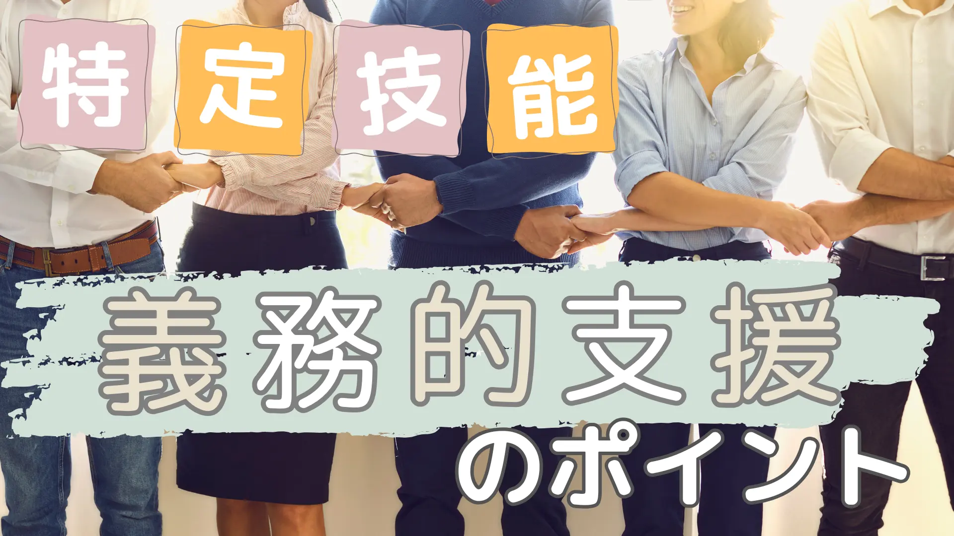 受入企業が行う義務的支援のポイントと注意点