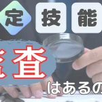 特定技能に監査はあるのか?企業が備えるべき対策とは