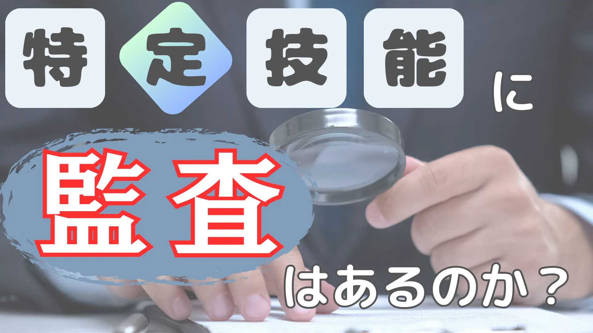 特定技能に監査はあるのか?企業が備えるべき対策とは
