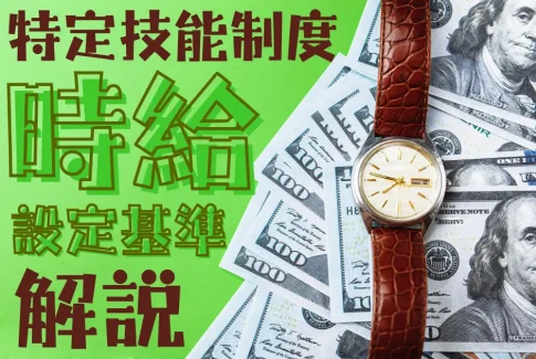 特定技能外国人の時給設定を徹底解説！企業が知っておくべき給与基準